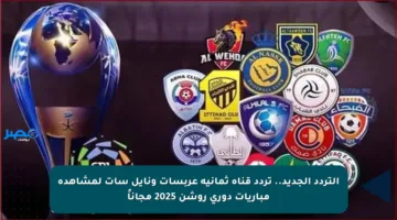 التردد الجديد.. تردد قناة ثمانية عربسات ونايل سات لمشاهدة مباريات دوري روشن 2025 مجاناً